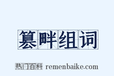 篡畔组词是什么意思的图片